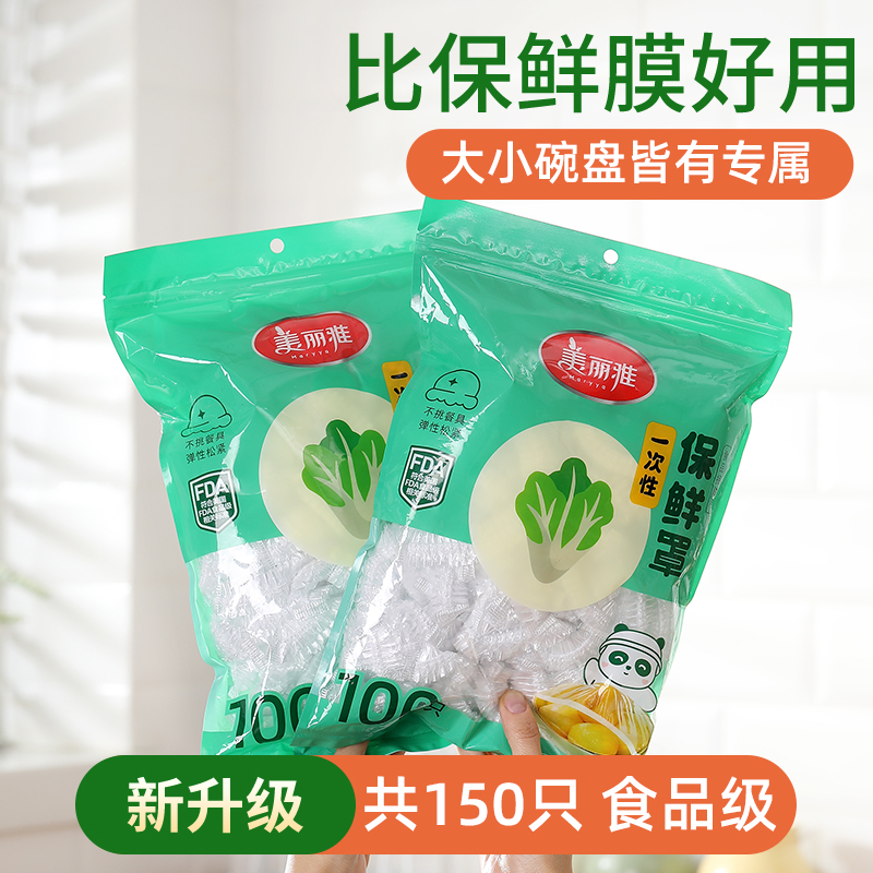 美丽雅保鲜膜套保鲜膜罩食品级食品专用一次性家用罩菜碗罩150只 - 图0