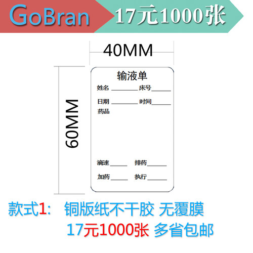 医嘱标签贴纸吊瓶贴不干胶打点滴袋床头卡强粘输液卡免费设计印刷 - 图0