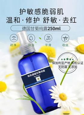 德国敏感肌舒缓泛红洋甘菊纯露