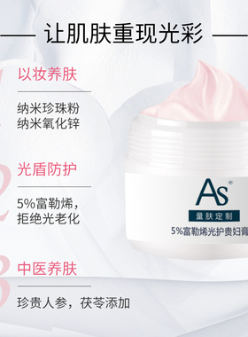 AS量肤定制5%富勒烯光护贵妇膏素颜提亮抗氧保湿人参茯苓贵妇面霜