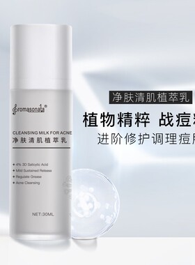 净肤清肌植萃乳 战痘 白头 痤疮 闭口