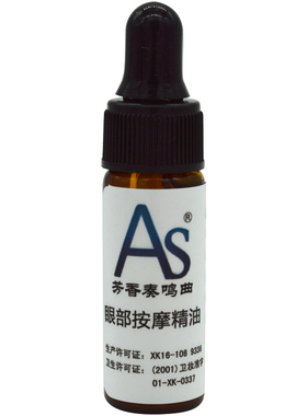 AS眼部精油 10ml
