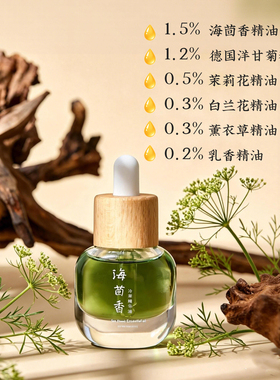 海茴香冷萃抗老修护植物精油17ml