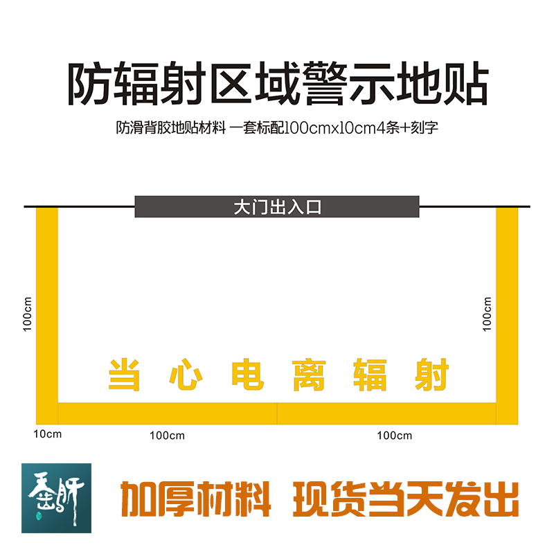 控制区监督区警示线即时贴放射地贴防辐射区域警示地贴放射科警示-图3