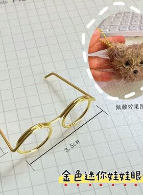 3.5厘米铁丝黑色迷你眼镜迷糊小