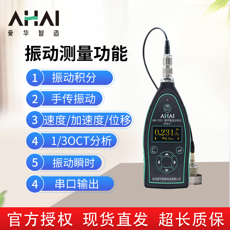 爱华AHAI3002噪声振动分析仪AHA13002-2-A-V精密声级计工作测振仪 - 图1