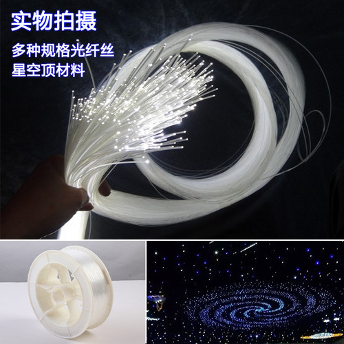 满天星星空顶吊顶天花板塑料光纤1-3mm照明光源灯导光网红光纤 - 图0