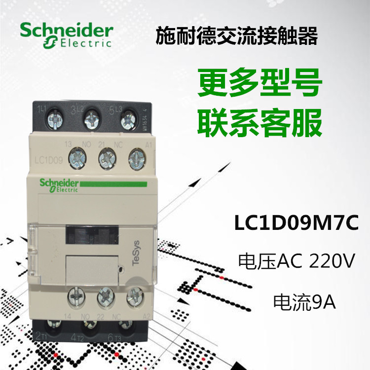 正品施耐德交流接触器LC1D09M7C接触器12 18 25 32 40线圈AC220v