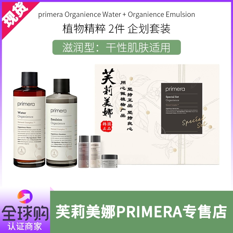 19年新版primera/芙莉美娜植物水乳套盒學生孕婦用護膚品套裝正品