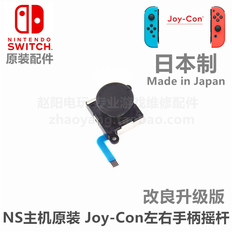 NS主机 原装维修配件 Joy-Con左右手柄摇杆 Switch手柄操纵摇杆