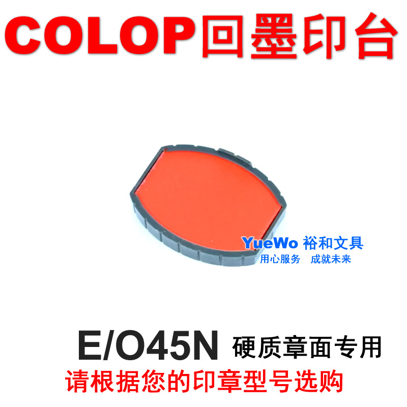 COLOP刻乐圃回墨印台硬质章面用 E/R42N E/R40N E/O45N E/Q20N-图1