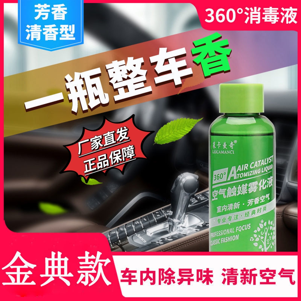 汽车室内雾化消毒液光触媒空气净化剂车内纳米杀菌去味除臭烟雾机 - 图1