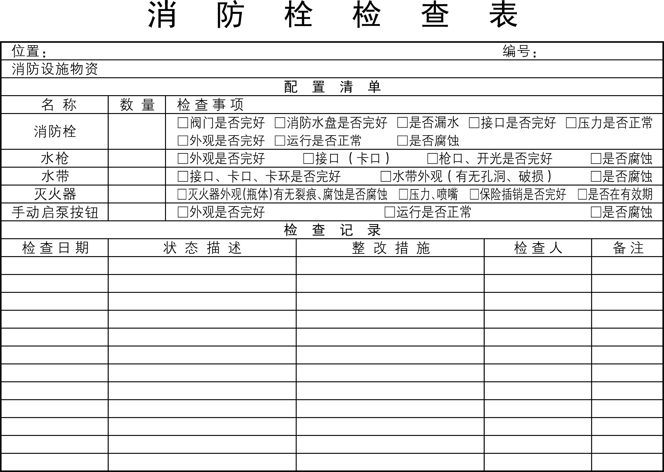 消防栓检查表 消防器材检查表 消防箱检查表 可定制LOGO单位名 A4