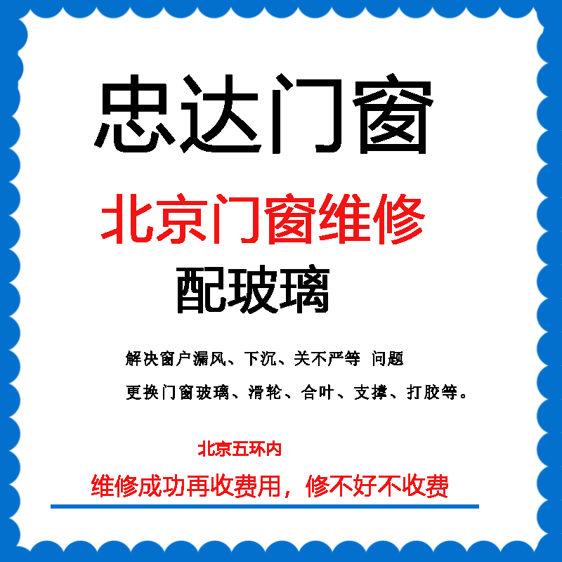 北京门窗维修上门修理门窗断桥铝塑钢窗户更换玻璃维修成功再付款 - 图1