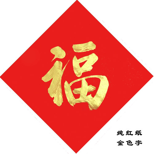 福字门贴进宅大吉手写喜字对联书法寿字春联贴纸斗方乔迁囍字定制 - 图1