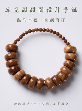 天然库克甜甜圈新中式文玩手串