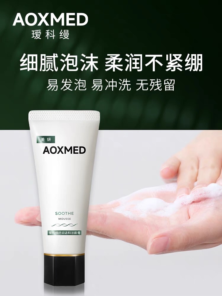 AOXMED瑷科缦绿安缦泡沫洁面 洗面奶 清洁保湿舒缓  氨基酸