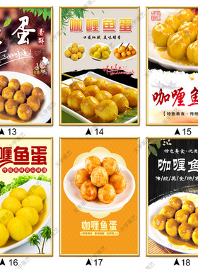 咖喱鱼丸广告海报贴纸贴画咖喱鱼蛋小吃店摆摊宣传装饰画墙贴壁纸