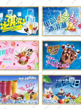 冰淇淋海报贴画圣代脆皮甜筒雪糕宣传冷饮店广告挂画自粘贴纸定制