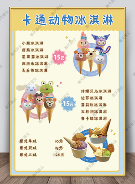 动物冰淇淋广告海报贴纸贴画冰激凌小吃车摆摊宣传墙贴壁纸装饰画