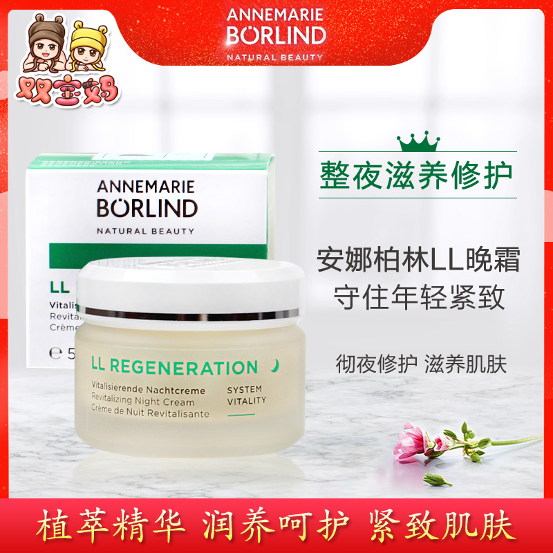 德国AnneMarie Borlind安娜柏林LL再生紧致晚霜修护滋润保湿50ml - 图0