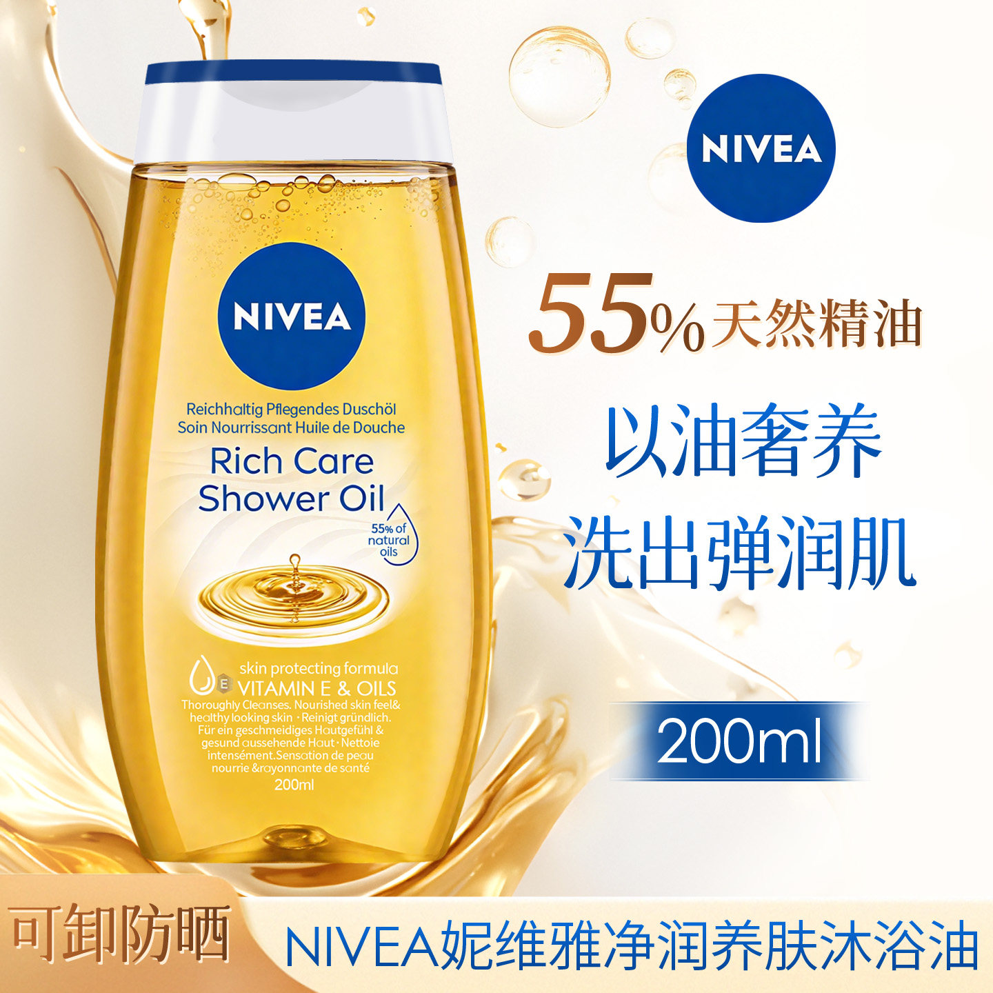 德国Nivea妮维雅沐浴油保湿滋润清洁沐浴露养肤乳可卸防晒妆200ml,淘宝优惠券,粉丝福利购,淘宝优惠卷