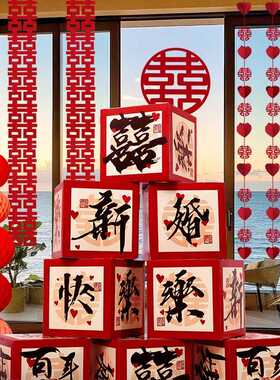 结婚布置喜字堆盒子落地摆件酒店堆头男女方婚房客厅卧室新房装饰