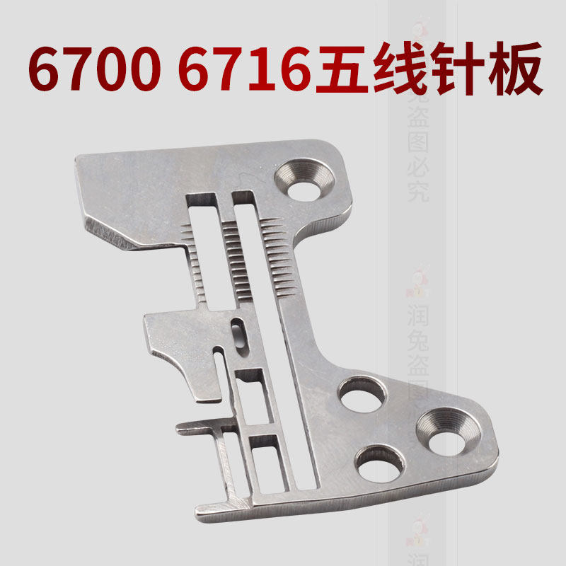 6700  6716五线厚料针板 锁边机针板包缝机码边机钑骨车针板,淘宝优惠券,粉丝福利购,淘宝优惠卷