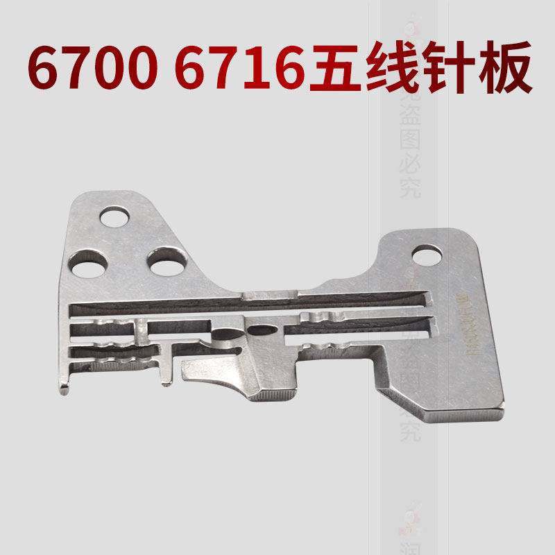 6700  6716五线厚料针板 锁边机针板包缝机码边机钑骨车针板,淘宝优惠券,粉丝福利购,淘宝优惠卷