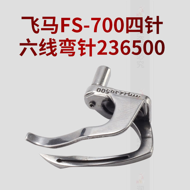 飞马 FS700四针六线绷缝机弯针236500弯针带护片护针,淘宝优惠券,粉丝福利购,淘宝优惠卷