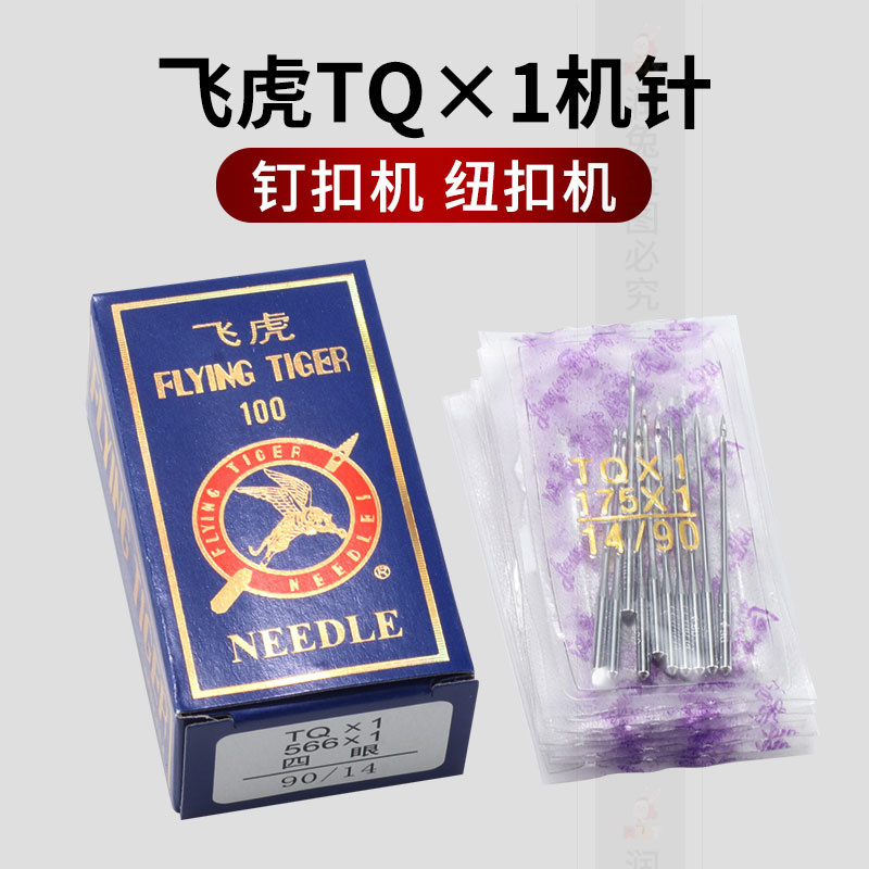 飞虎牌TQX1钉扣机机针TQ*1 短针4.1cm工业缝纫机平扣四眼订扣针 - 图0