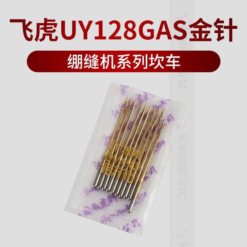 飞虎牌防热金针UY128GAS 三针五线机针冚车机针 绷缝机针坎车机针 - 图1