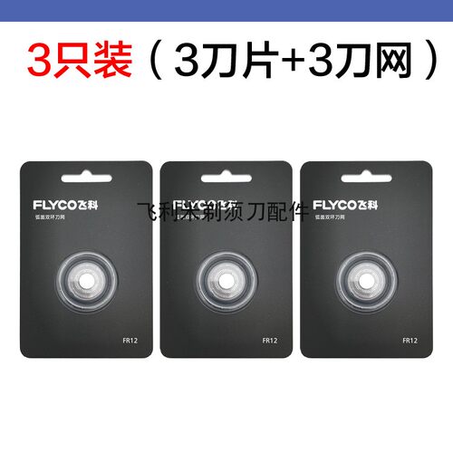 适用飞科剃须刀配件刀片刀网FS965 966 967 968 969通用FR12刀头 - 图0