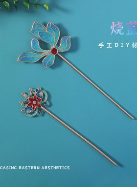 仿烧蓝发簪diy材料包自制景泰蓝掐丝珐琅发饰 非遗团建亲子活动