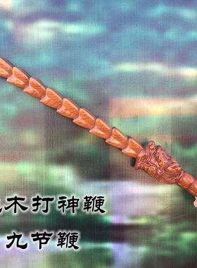 桃木打神鞭姜太公法器道家九节鞭