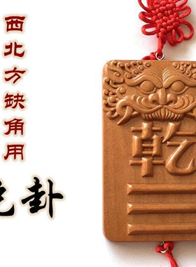 桃木乾位补角西北方缺角家居乾卦