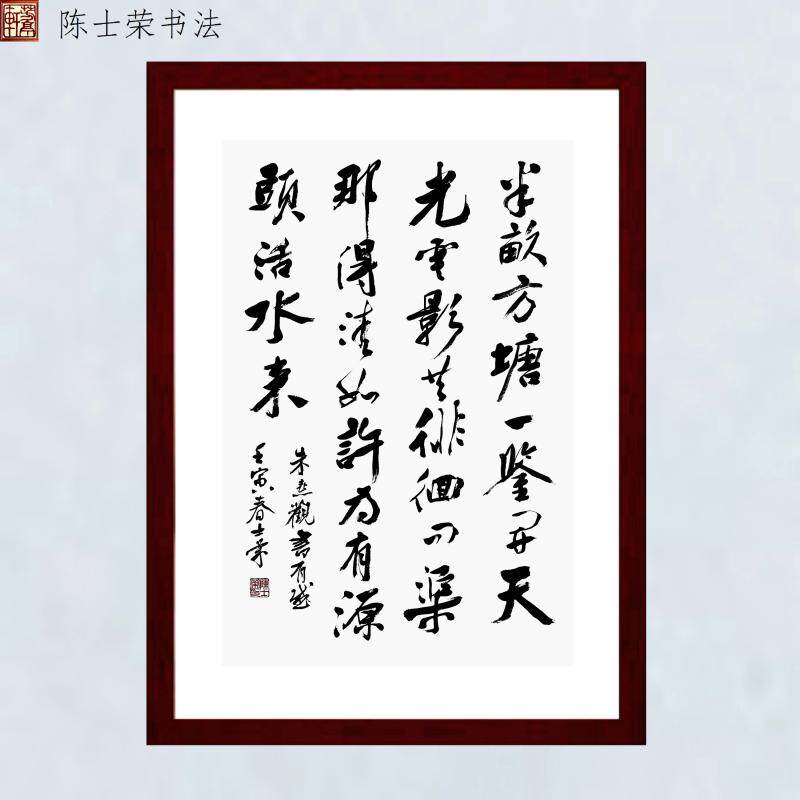 观书有感半亩方塘一鉴开问渠那得清如许陈士荣书法真迹横框竖框