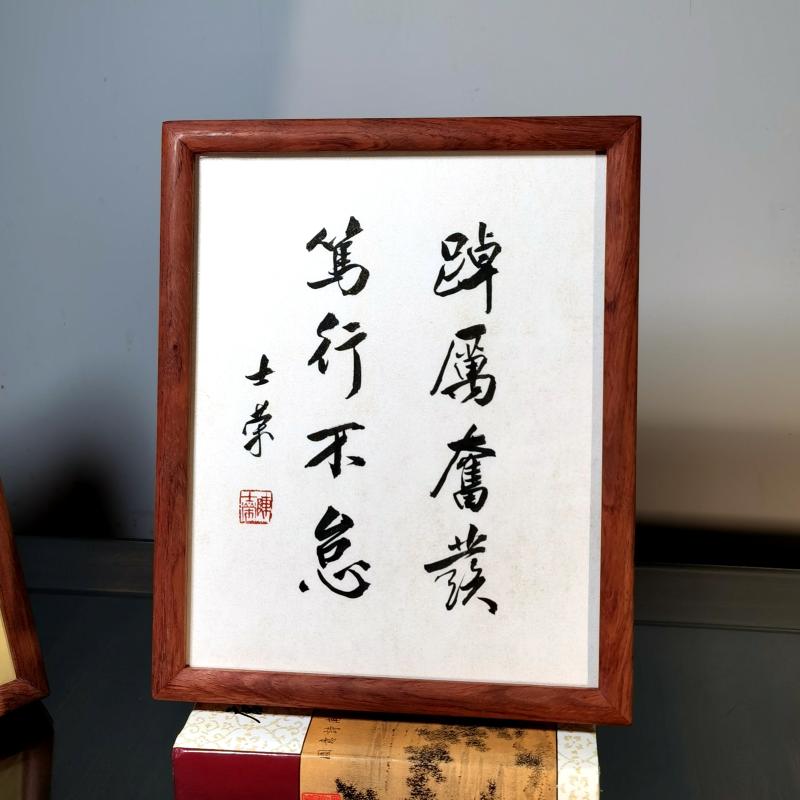 踔厉奋发笃行不怠陈士荣书法真迹10寸花梨木框书法摆台办公室桌摆