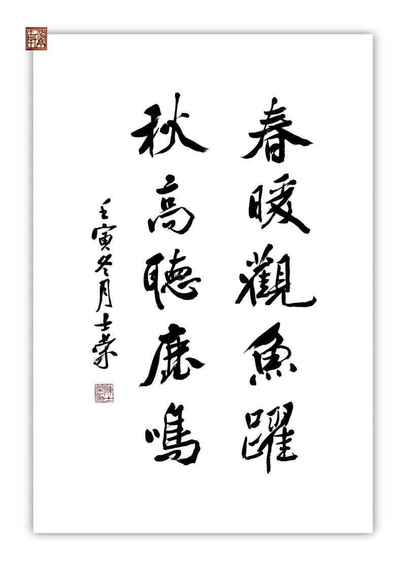 春暖观鱼跃秋高听鹿鸣陈士荣书法真迹花梨木框行书作品挂框