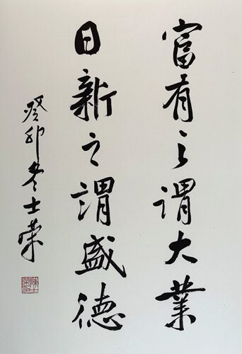 富有之谓大业日新之谓盛德陈士荣书法真迹花梨木框挂框作品-图3
