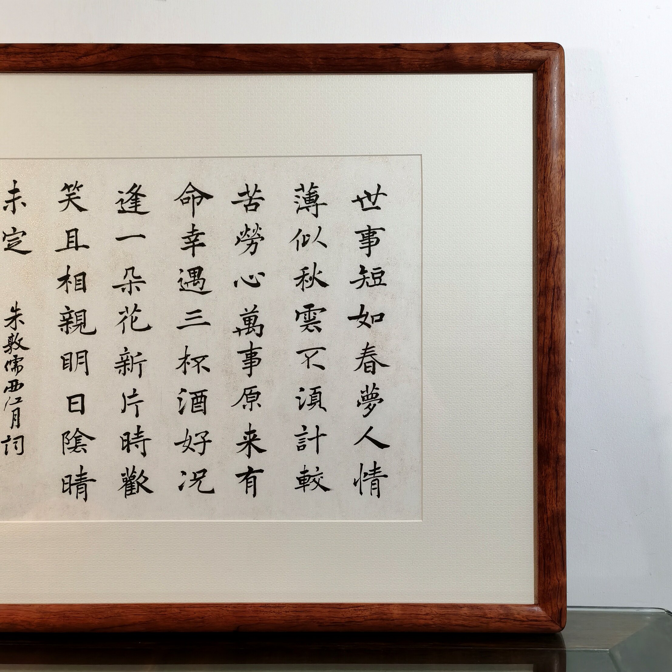 世事短如春梦人情薄似秋云幸遇三杯酒好士荣书法真迹花梨木框楷书