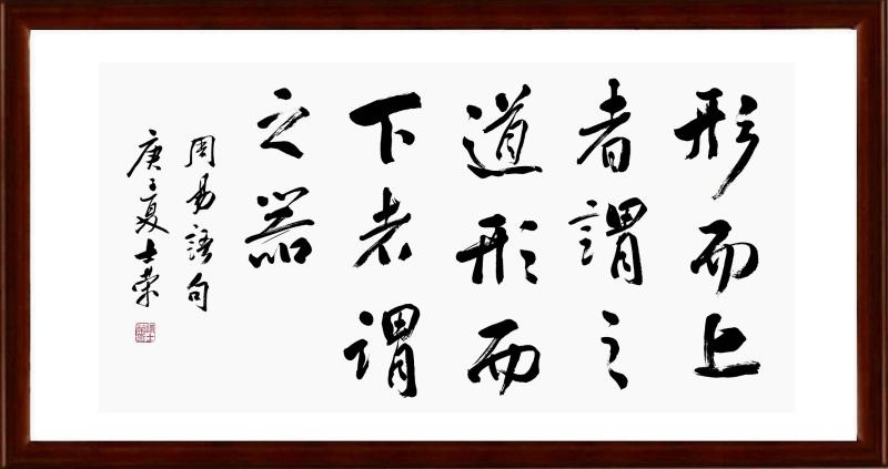 形而上者谓之道形而下者谓之器书法真迹办公室客厅横竖可定制框裱 - 图0