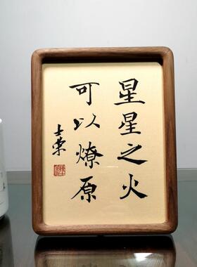 星星之火可以燎原书法真迹摆台
