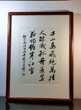千山鸟飞绝万径人踪灭孤舟蓑笠翁独钓寒江雪书法真迹花梨木框行书