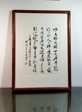水是眼波横山是眉峰聚书法真迹框