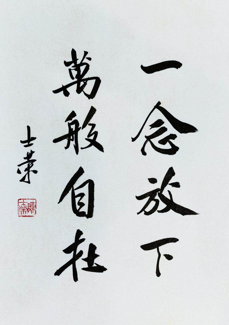 一念放下万般自在陈士荣书法真迹花梨木框书法摆台摆件办公室送礼