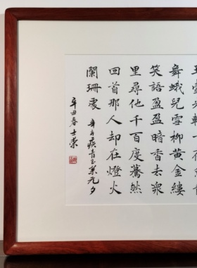 青玉案元夕东风夜放花千树那人却在灯火阑珊处书法真迹花梨木框