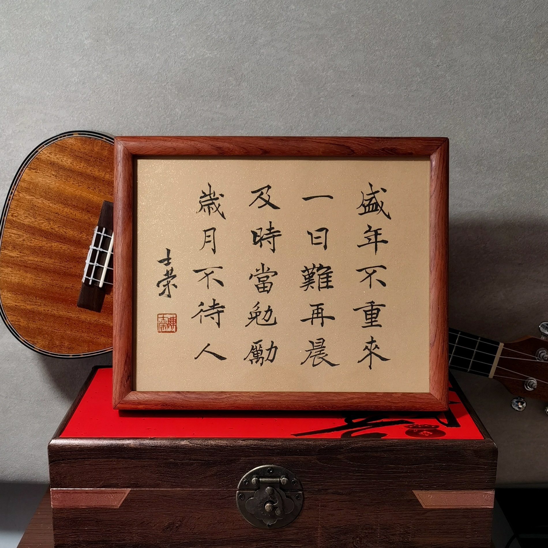 盛年不重来一日难再晨及时当勉励岁月不待人书法真迹花梨木框摆台