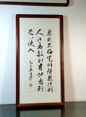 恭则不侮宽则得众信则人任焉敏则有功惠则足以使人书法真迹花梨木