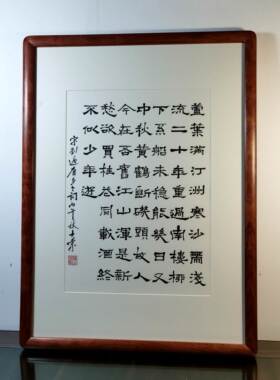 芦叶满汀洲寒沙带浅流欲买桂花同载酒终不似少年游书法真迹花梨木
